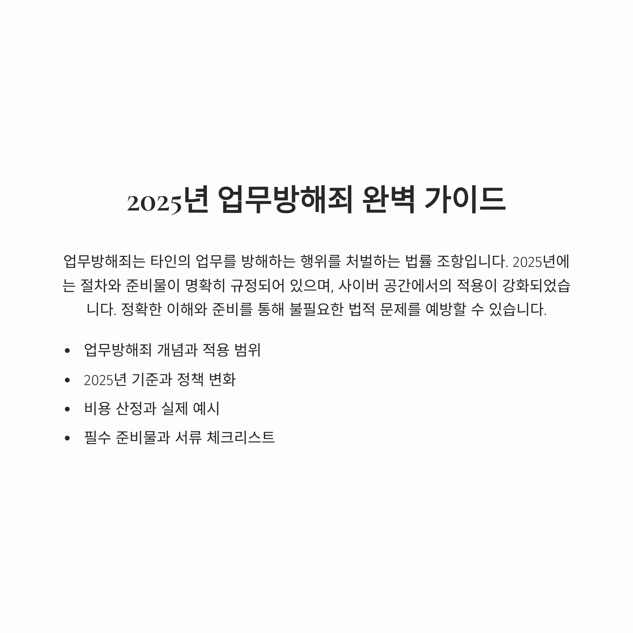 업무방해죄
