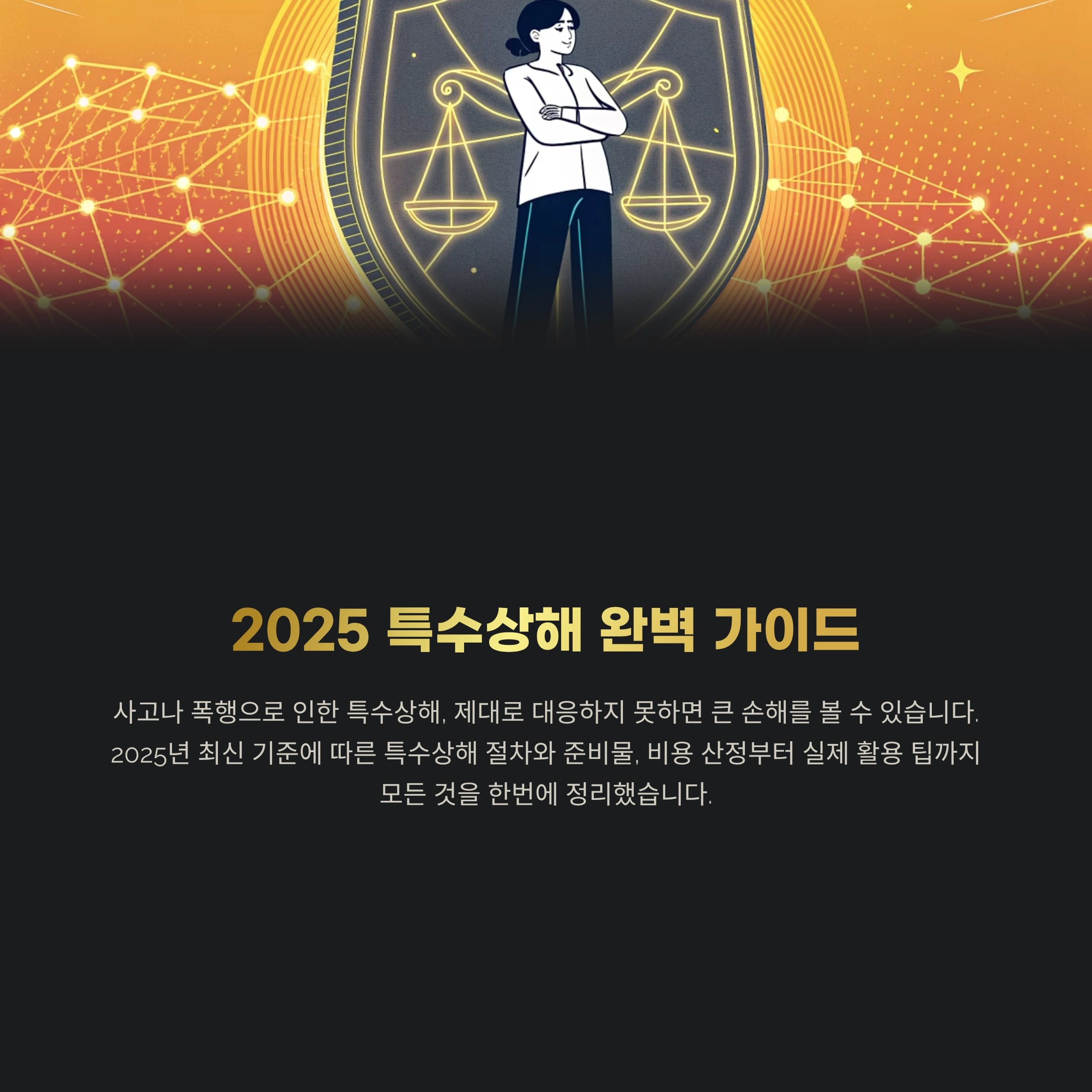 특수상해