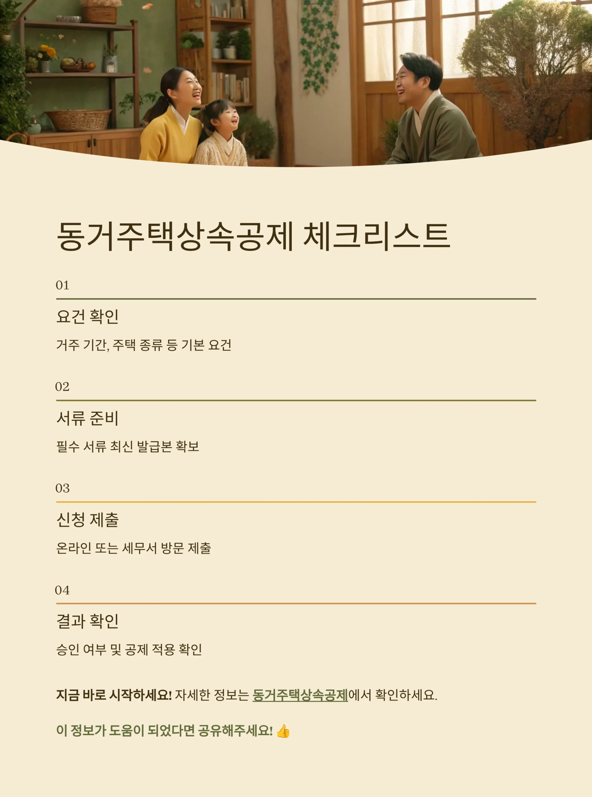 동거주택상속공제