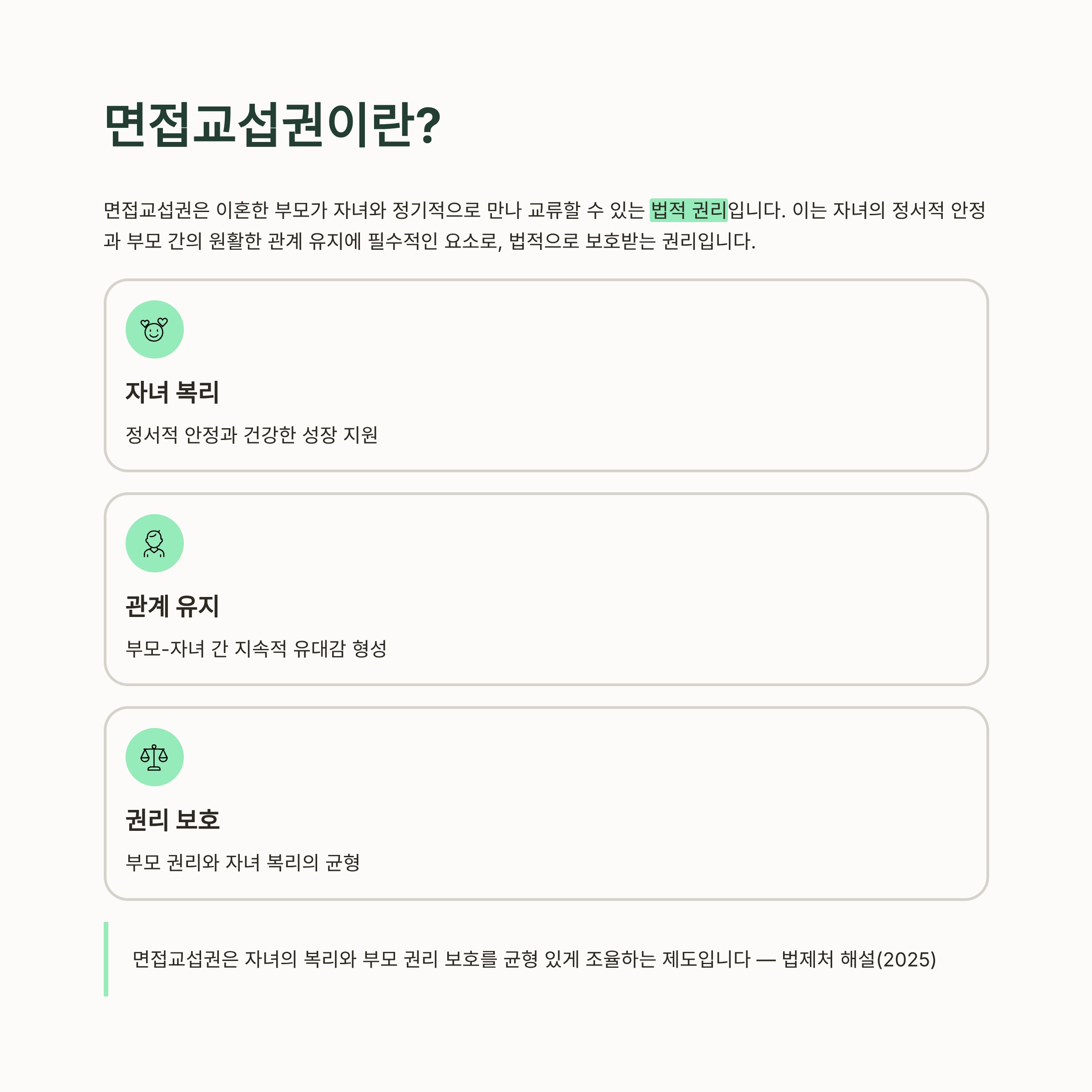 면접교섭권